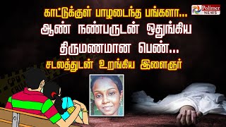 காட்டுக்குள் பாழடைந்த பங்களா... ஆண் நண்பருடன் ஒதுங்கிய திருமணமான பெண்... சடலத்துடன் உறங்கிய இளைஞர்