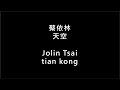 【蔡依林 Jolin Tsai - 天空 tian kong】 歌词 + 拼音 | Lyrics & Pin Yin 【90 后必听金曲】