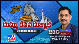 Big News Big Debate : దుమ్ము రేపిన దుబ్బాక || Dubbaka Bypoll - Murali Krishna TV9