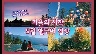 밴쿠버 브이로그 - 9월 가을의 시작 | Cultus Lake, 예쁜 밴쿠버 하늘 풍경