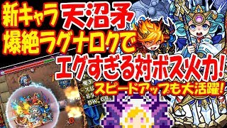 【モンスト】天沼矛が爆絶ラグナロクでエグイ火力！対ボスとスピードアップや8ターンSSが便利！運1【へっぽこストライカー】【MonsterStrike】【怪物彈珠】