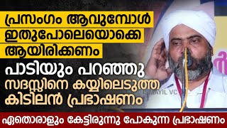 പാടിയും പറഞ്ഞു സദസ്സിനെ കയ്യിലെടുത്ത കിടിലൻ പ്രഭാഷണം | Karayil Musthafa Saqafi Thennala New Speech