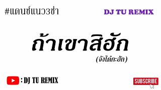 ถ้าเขาสิฮัก(จั่งใด๋กะฮัก) - พิณห่าว x สาวโอม #เพลงแดนซ์ #แดนซ์3ช่า (Dj Tu Remix)