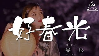 好春光 - 吳彤『不是神仙自己編造的翅膀』【動態歌詞Lyrics】