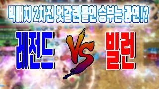 리니지2 레볼루션 빌런  VS 레전드 바츠 2차전 요새전 매칭 !