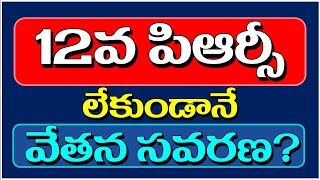 12వ పిఆర్సీ లేకుండానే వేతన సవరణ? #12thprc #12thprcnews #pendingbills #pendingdabills #apprc