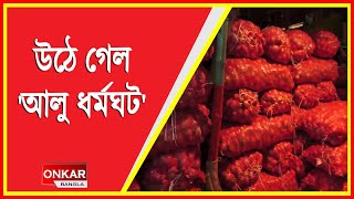 অবশেষে স্বস্তি ! তিন দিন পর উঠলো আলু ব্যবসায়ীদের ধর্মঘট