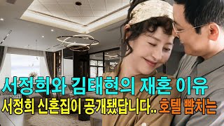 [속보] 서정희와 김태현의 재혼 이유. 서정희 신혼집이 공개됐답니다.. 호텔 뺨치는