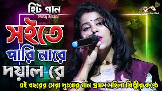 সইতে পারি নারে দয়াল রে || Soite pari nare doyal re || Miraj Khan Hit Song || বিচ্ছেদ গান || Nupur