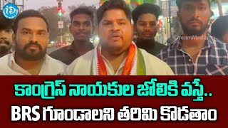 కాంగ్రెస్ నాయకుల జోలికి వస్తే.. BRS గూండాలని తరిమి కొడతాం - Hyd Youth Congress President Motha Rohit