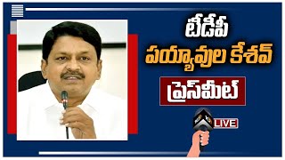 LIVE : టీడీపీ పయ్యావుల కేశవ్ ప్రెస్‎‎మీట్ | TDP Leader Payyavula Keshav Press Meet | 10TV