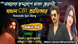 পাগলের ছদ্দবেশে থাকা ছেলেটা যখন CBI অফিসার | সকল পর্ব | CBI Husband | Alam Express Bd