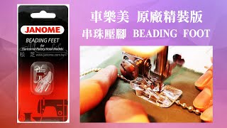 【松芝車樂美】精裝版 JANOME 車樂美 beading feet 串珠壓腳 全迴轉  基本操作 縫紉機