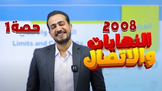 النهايات والاتصال 2008 اول ثانوي