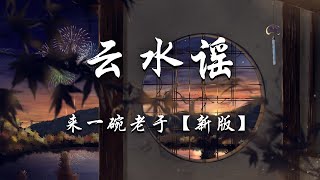 来一碗老于 - 云水谣 (新版) 『风也声寂寥水远山高，谁在唱歌谣，一曲声未了，秋叶落晚照。』【动态歌词】抖音