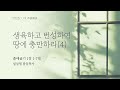 생육하고 번성하여 땅에 충만하라 4 출애굽기 1장 1 7절 설삼열 목사 25.1.19 별내오륜교회