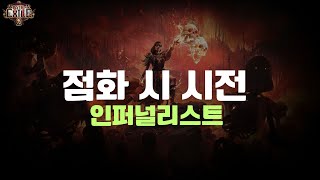 [POE 2] 점화 시 시전 인퍼널리스트 | Cast on Ignite Infernalist