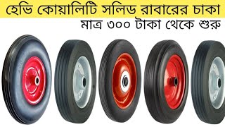 হেভি কোয়ালিটি সলিড রাবারের চাকা। Wheel। Chaka