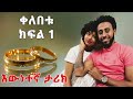 ቀለበቱ ክፍል 1 ልብ አንጠልጣይ እውነተኛ የህይወት ታሪክ ankelba entertainment