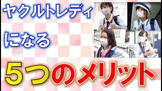 【東京ヤクルト販売公式】ヤクルトレディになる5つのメリット