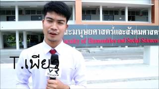 คุณลักษณะครูที่ดี จากทัศนคตินักศึกษา ม.ราชภัฏสงขลา