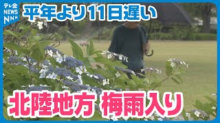 【土砂災害に警戒】北陸地方梅雨入り　平年より11日遅い　石川県は23日警報級の大雨の恐れ