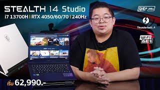 Review l MSI Stealth 14 Studio เบาแค่ 1.7 KG แรงดุจอลื่น พลัง Core i7-13700H + RTX40 + จอ 2K 240Hz