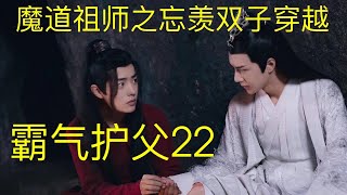 魔道祖师之忘羡双子穿越《霸气护父》22||Apetahi NC