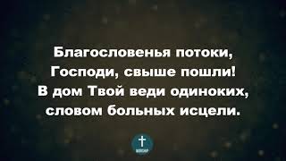 Благословений потоки Христианские псалмы.