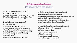 258 காப்பார் உன்னைக் காப்பார் | Kappar Unnai Kappar #cfctamil #goldengospelclassics #song