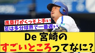 De 宮崎のすごいとこについてファンが語り合うw