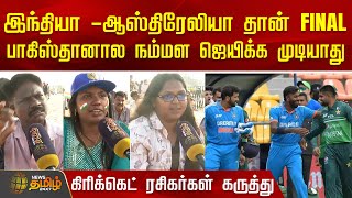 இந்தியா - ஆஸ்திரேலியா தான் FINAL... கிரிக்கெட் ரசிகர்கள் கருத்து | Pak vs AUS | Marina Beach