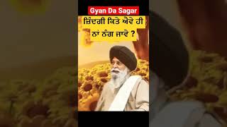 ਜਿੰਦਗੀ ਕਿਵੇਂ ਐਵੇ  ਹੀ ਨਾ ਨੰਗ ਜਾਇ🙏Maskeen singhJi  #gurbani #ytshorts #simran #viralvideo