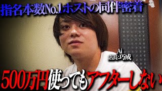 【絶対アフターしない】500万円使っても営業終わりに会えない1億円ホストの同伴密着【ACE GROUP】