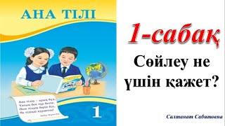 1 сынып ана тілі  1 сабақ Сөйлеу не үшін қажет?