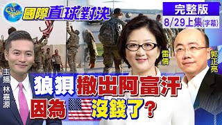 【國際直球對決 上集】美拿對抗中俄當撤軍藉口! 恐成另一場惡夢開始! @全球大視野Global_Vision  20210829 完整版