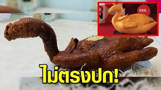 สั่งไก่ได้นกทอด! ชาวเน็ตแซวร้านไก่ดัง ทำไก่ไหว้เจ้าไม่ตรงปก อากงอาม่างง นี่ตัวอะไร?