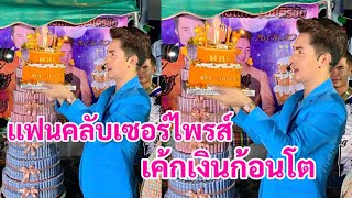 🆎บอย ศิริชัย แฟนคลับบอสบอย เซอร์ไพรส์เค้กก้อนใหญ่หลังเวที🎂#แอนอรดี #บอยศิริชัย