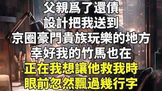 父親爲了還債，設計把我送到京圈豪門貴族玩樂的地方。幸好我的竹馬也在，正在我想讓他救我時，眼前忽然飄過幾行字：【可憐的女主，別求你的竹馬，他正籌劃着把你的心臟給他白月光呢。】