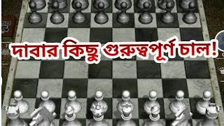 দাবার কিছু গুরুত্বপূর্ণ চাল!