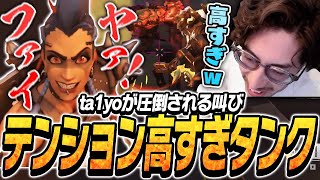 テンションが高すぎるタンクに圧倒されるta1yo【Overwatch2】