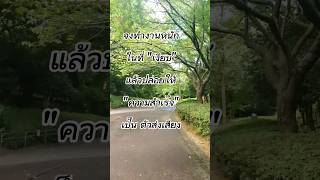 จงทำงานหนัก ในที่เงียบ #กําลังใจ #คำคม #ธรรมชาติ #แคปชั่นชีวิต #สู้ๆนะ