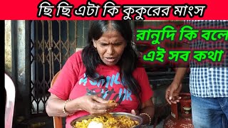 ranu mondal এটা কি কুকুরের মাংস?🤔Ranu Mandal Is it dog meat? @StoryTv29