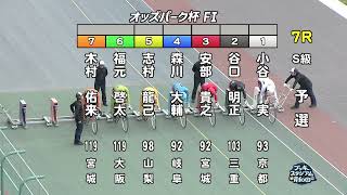 【岸和田競輪場】令和６年11月５日 7R オッズパーク杯 FⅠ　１日目【ブッキースタジアム岸和田】