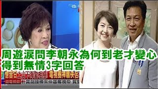 周遊淚問李朝永為何到老才變心 得到無情3字回答