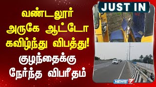 வண்டலூர் அருகே ஆட்டோ கவிழ்ந்து விபத்து!  குழந்தைக்கு நேர்ந்த விபரீதம் I  VANDALUR