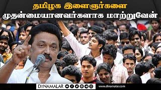 🔴LIVE :தமிழக இளைஞர்களை உலக அரங்கில் முன்னேற்றுவதே லட்சியம்: ஸ்டாலின்| CM Stalin | Nan Muthalvan