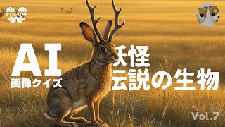 【AI画像】クイズ！妖怪・伝説の生物【Vol.7】