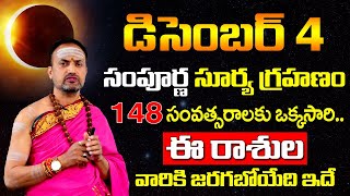 December 4th Surya Grahan | Solar Eclipse Effect in India|Nandibhatla Srihari Sharma #DevotionalLife