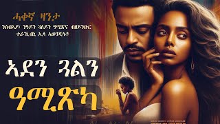 ✳️ኣደን ጓልን ዓሚጽካ  💔  #ሓቀኛ_ዛንታ